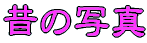 ̂̎ʐ^